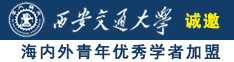 艹小逼免费视频诚邀海内外青年优秀学者加盟西安交通大学