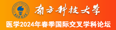 日逼视频日老逼的视频日逼的视频和图像日女人逼的视频和图像日逼视频和图像南方科技大学医学2024年春季国际交叉学科论坛